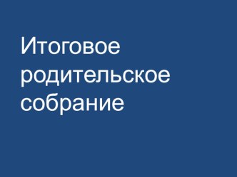 Родительское собрание в 4 классе Впереди 5 класс методическая разработка (4 класс) по теме