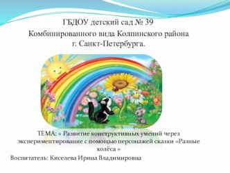 Разноцветные колеса презентация к занятию по конструированию, ручному труду (младшая группа)