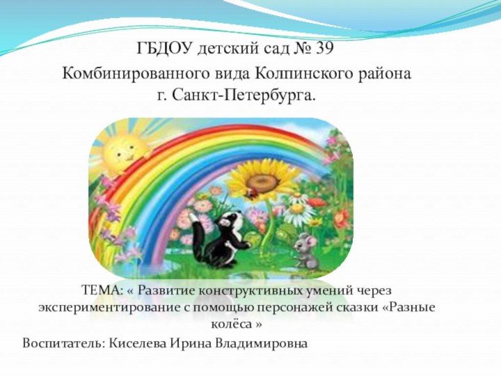 ГБДОУ детский сад № 39Комбинированного вида Колпинского района г. Санкт-Петербурга.ТЕМА: « Развитие