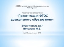 Презентация ФГОС дошкольного образования презентация к занятию (подготовительная группа)