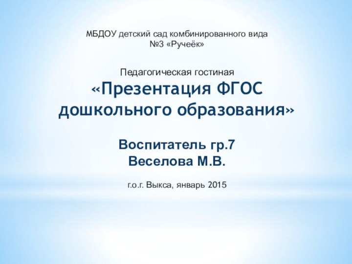 МБДОУ детский сад комбинированного вида №3 «Ручеёк»  Педагогическая гостиная «Презентация ФГОС