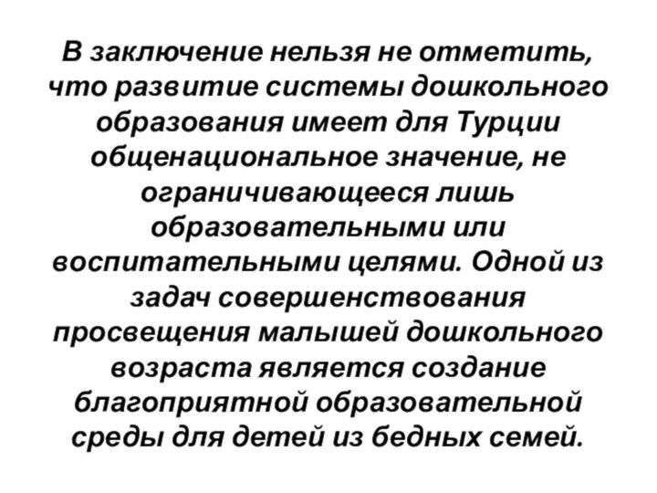 В заключение нельзя не отметить, что развитие системы дошкольного образования имеет для