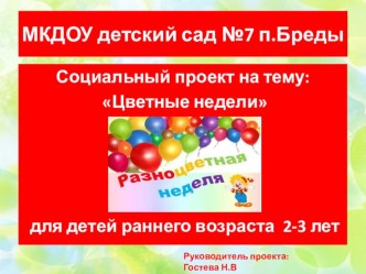 Проект : Цветные недели для детей раннего возраста 2-3 лет презентация к уроку (младшая группа)