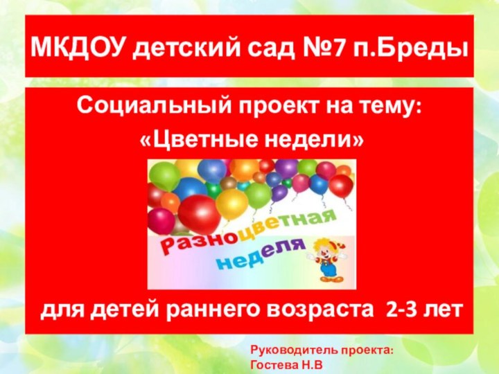 МКДОУ детский сад №7 п.БредыСоциальный проект на тему: «Цветные недели» для детей