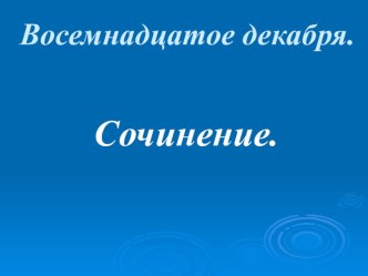 Конспект урока русского языка в 4 классе Сочинение по картине В.А. Тропинина Кружевница план-конспект урока по русскому языку (4 класс)