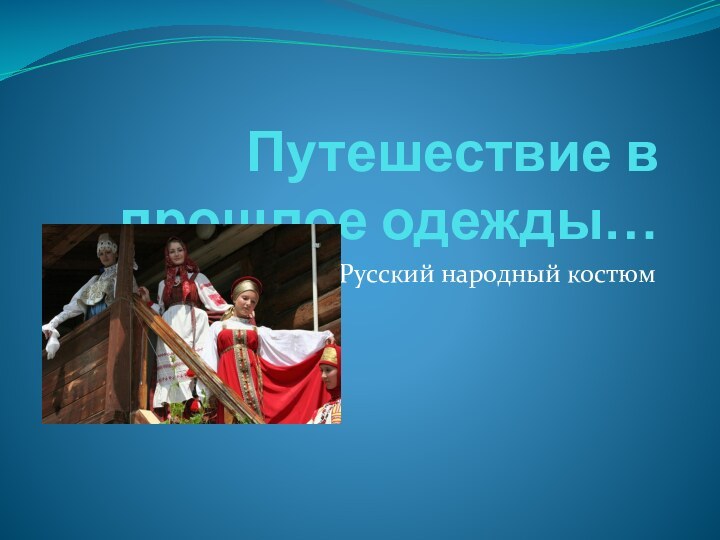 Путешествие в прошлое одежды…Русский народный костюм