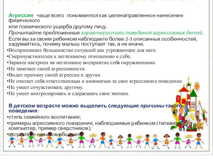 Агрессивный ребенокАгрессия  чаще всего понимается как целенаправленное нанесение физического или психического