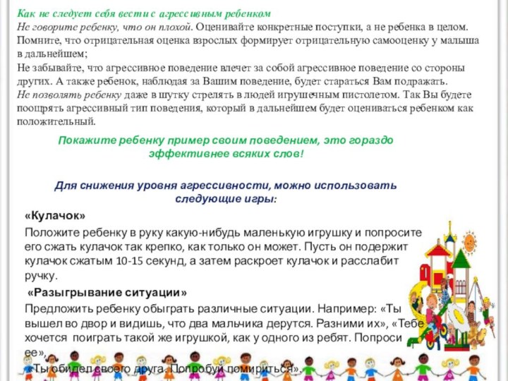 Как не следует себя вести с агрессивным ребенком Не говорите ребенку, что