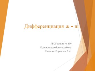 Презентация урока для интерактивной доски по русскому языку : Дифференциация звуков Ж-Ш. презентация к уроку по русскому языку (1 класс)