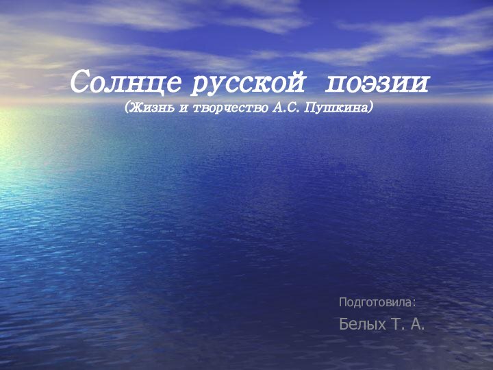 Солнце русской поэзии (Жизнь и творчество А.С. Пушкина)