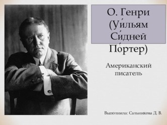 Презентация с биографией детского писателя О. Генри презентация к уроку по чтению