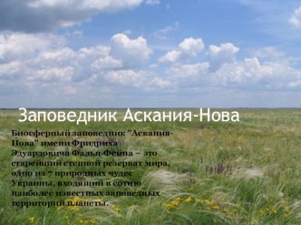 Заповедник Украины Аскания-Нова 2 презентация к уроку по окружающему миру (подготовительная группа)