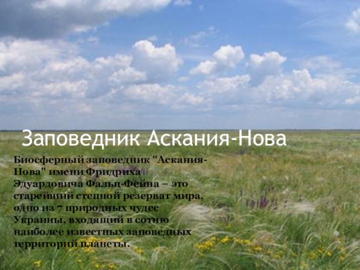 Заповедник Аскания-Нова.Биосферный заповедник 