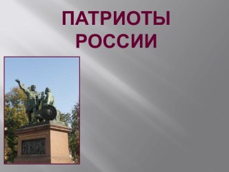 Патриоты России (Окружающий мир 4 класс) презентация к уроку по окружающему миру (4 класс)