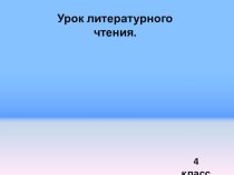 Урок литературного чтения в 4 классе С. Есенин Лебёдушка план-конспект урока по чтению (4 класс)