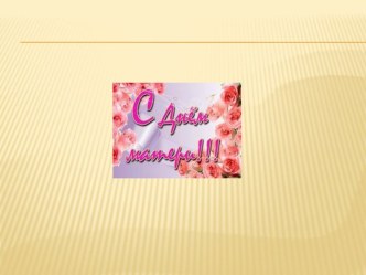 Презентация Для вас, дорогие мамы! презентация к занятию (старшая группа)