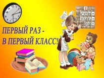 Презентация к празднику Первый раз - в первый класс классный час (1 класс) по теме