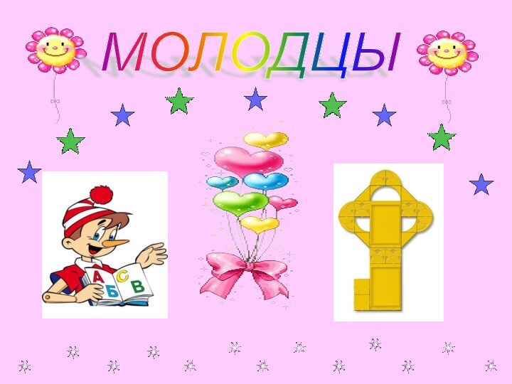 МОЛОДЦЫ