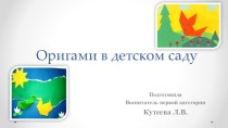 Проект Оригами в детском саду проект по конструированию, ручному труду по теме