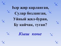 4нче сыйныфта исемнәрне кабатлау өчен презентация презентация к уроку (4 класс)