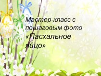 Мастер-класс с пошаговым фото Пасхальное яйцо презентация к уроку по аппликации, лепке (младшая группа)