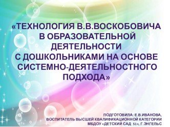 Презентация Реализация образовательной деятельности с использованием технологии В.В.Воскобовича Сказочные лабиринты игры  на основе системно-деятельностного подхода. презентация к уроку (старшая группа)