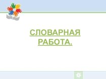 Русский язык. презентация к уроку по русскому языку (2 класс) по теме