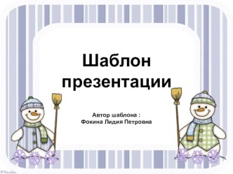 Шаблон для создания презентаций Снеговик презентация к уроку (1, 2, 3, 4 класс)