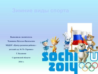 Презентация для детей Зимние виды спорта презентация к уроку (старшая группа)