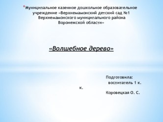 Конспект ООД по познавательному развитию во второй младшей группе Волшебное дерево план-конспект занятия (младшая группа)