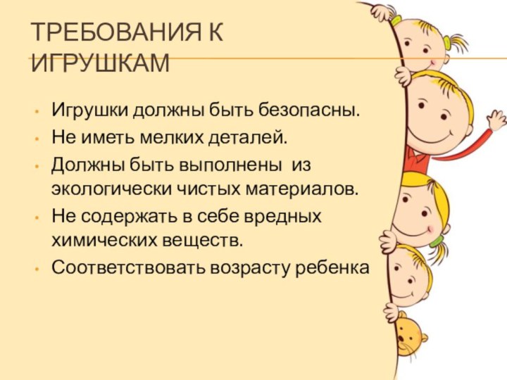 Требования к игрушкамИгрушки должны быть безопасны.Не иметь мелких деталей.Должны быть выполнены из