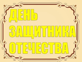 День Защитников Отечества презентация к уроку (3 класс) по теме