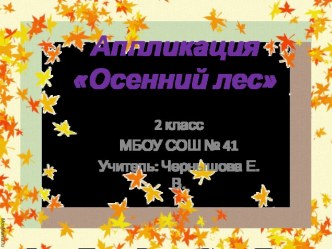 Аппликация Осенний лес презентация к уроку по технологии (2 класс)