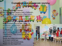 Сценарий дня рождения группы Затейников презентация к уроку (младшая группа)