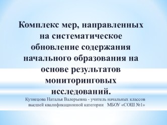 Комплекс мер, направленных на систематическое обновление содержания начального образования на основе результатов мониторинговых исследований. методическая разработка