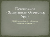 фотоотчет Защитникам Отечества: Ура! презентация к уроку (старшая группа)