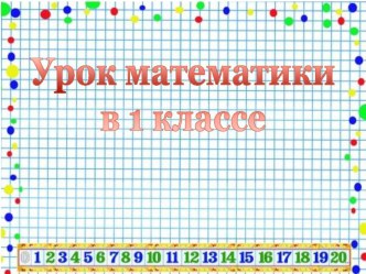 Презентация к уроку математики Число и цифра 7 презентация к уроку по математике (1 класс)