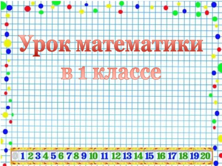 Урок математики  в 1 классе