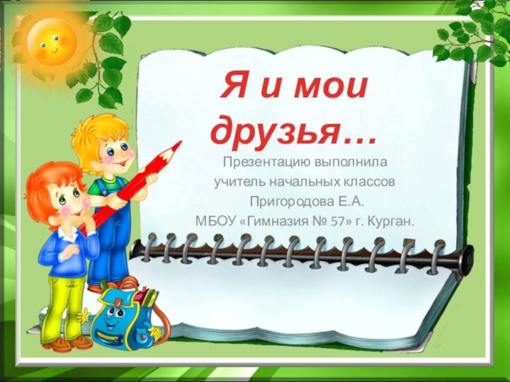 Презентацию выполнила учитель начальных классов Пригородова Е.А. МБОУ «Гимназия №