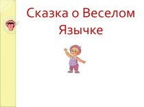 Презентация Сказка о веселом язычке презентация