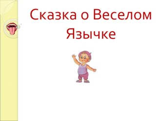 Презентация Сказка о веселом язычке презентация