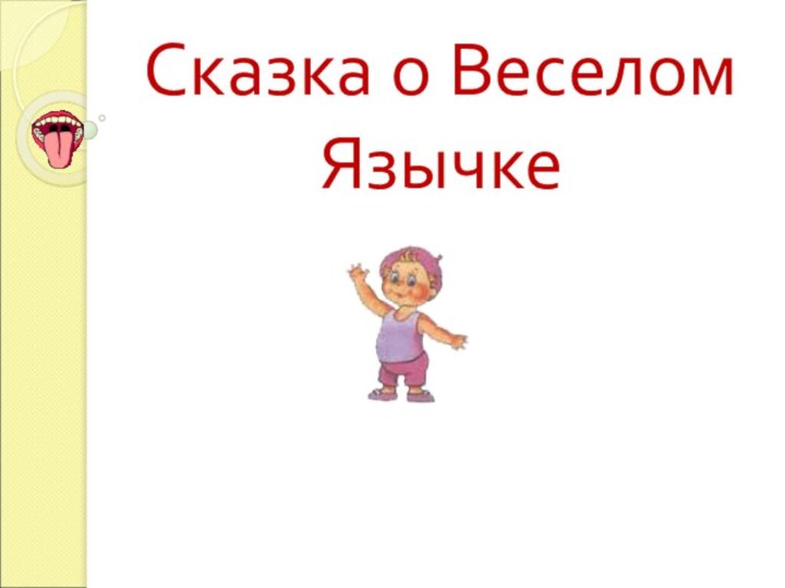 Сказка о Веселом Язычке