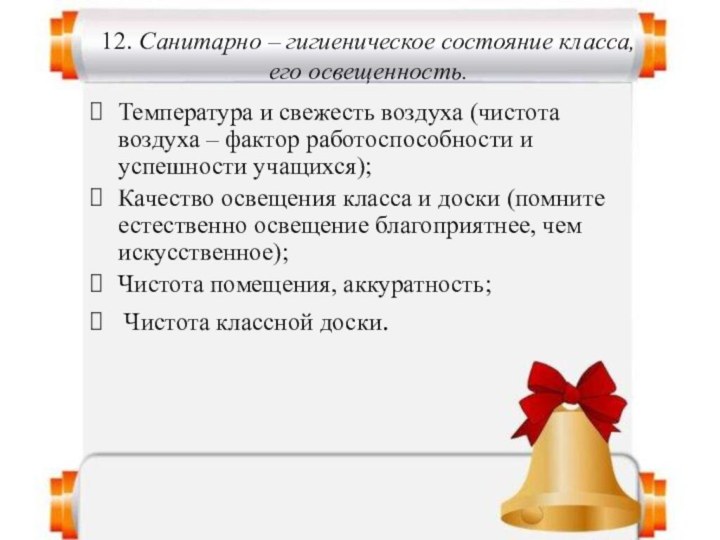 12. Санитарно – гигиеническое состояние класса,  его освещенность.  Температура и