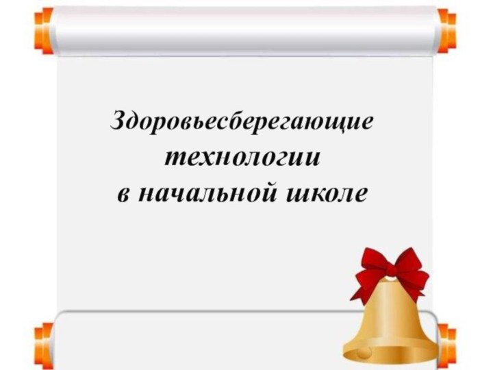 Здоровьесберегающие технологии  в начальной школе