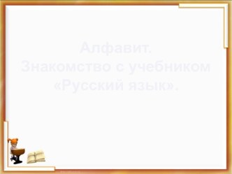 Алфавит. Знакомство с учебником Русский язык. презентация к уроку по русскому языку (1 класс) по теме