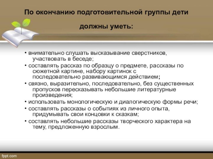 По окончанию подготовительной группы дети должны уметь: • внимательно слушать высказывание сверстников, участвовать