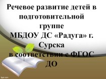 Речевое развитие детей в подготовительной к школе группе МБДОУ ДС Радуга г.Сурска. презентация к уроку по развитию речи (подготовительная группа)