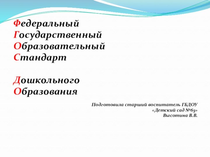 ФедеральныйГосударственныйОбразовательный Стандарт ДошкольногоОбразования