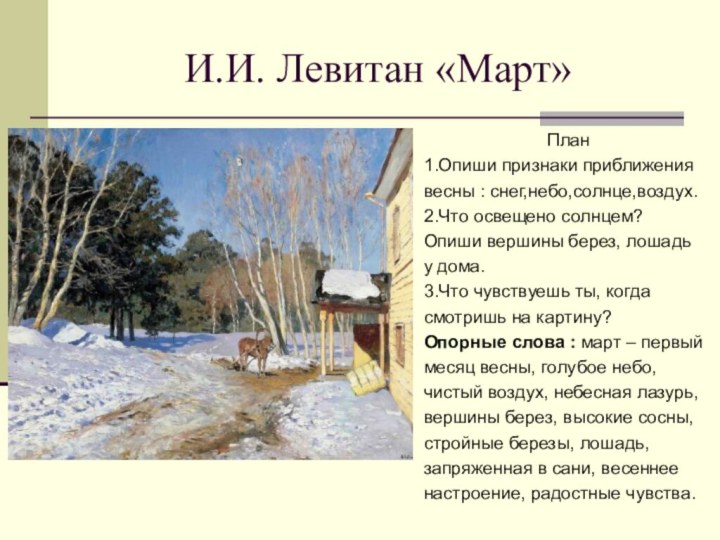 И.И. Левитан «Март»План1.Опиши признаки приближения весны : снег,небо,солнце,воздух.2.Что освещено солнцем?Опиши вершины берез,