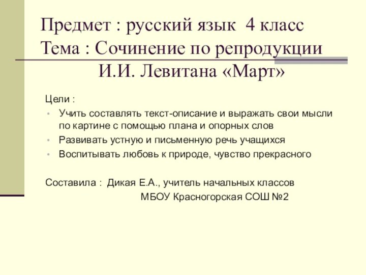 Предмет : русский язык 4 класс Тема : Сочинение по репродукции